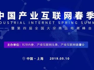 2019中国产业互联网春季峰会暨第四届全国大宗商品电商峰会