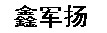 武汉鑫军扬科技发展有限公司