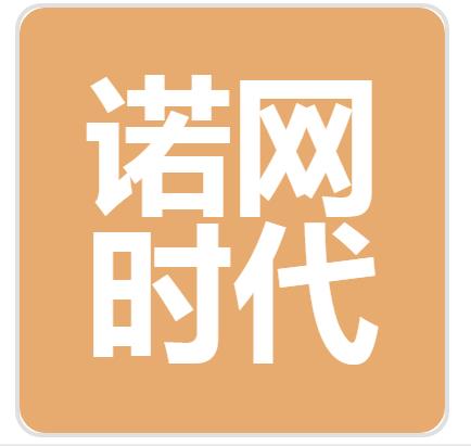 青岛诺网时代科技有限公司