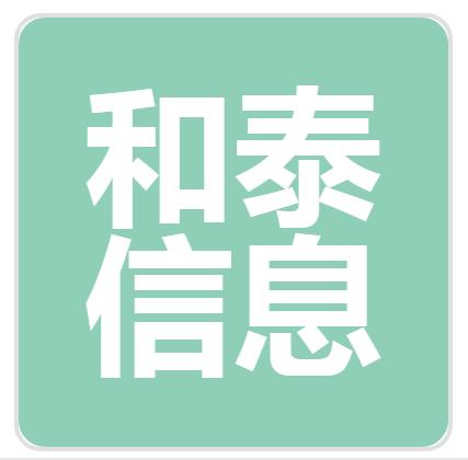 青岛和泰信息技术有限公司