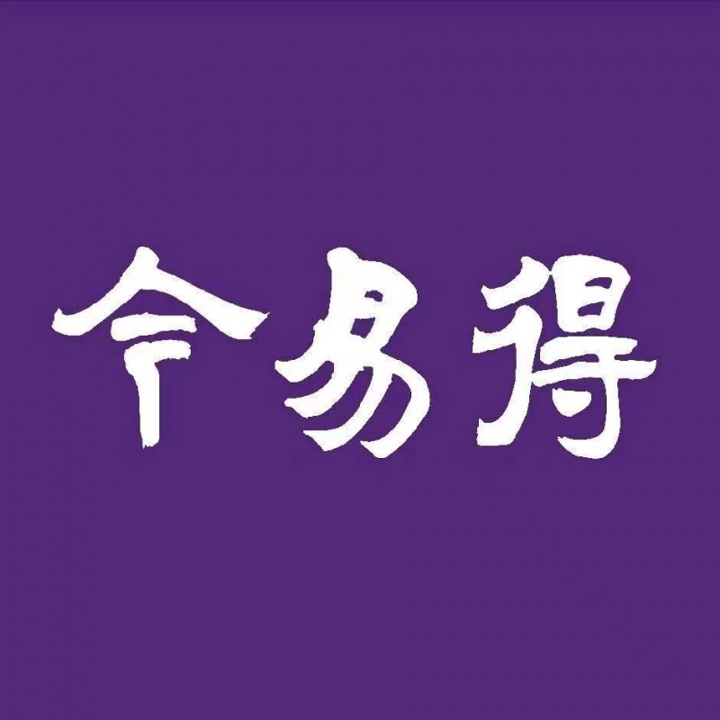 青岛今易得印务有限公司